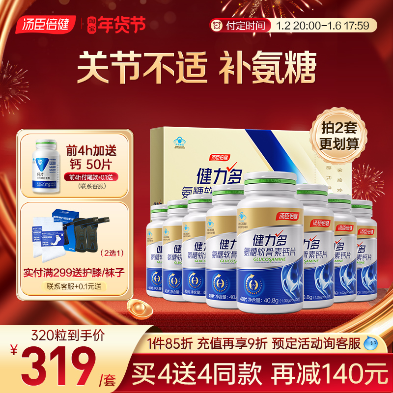 汤臣倍健氨糖软骨素钙片中老年护关节补安糖疼痛正品健力多旗舰店