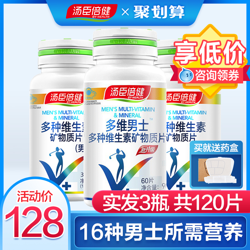 汤臣倍健男士多种维生素a矿物质片复合综合B12B2B6VCD多维维生素B