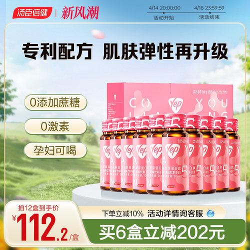 汤臣倍健口服液胶原蛋白肽液态饮