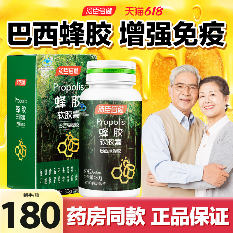 汤臣倍健蜂胶软胶囊巴西绿蜂胶提纯增强免疫力原装正品官方旗舰店