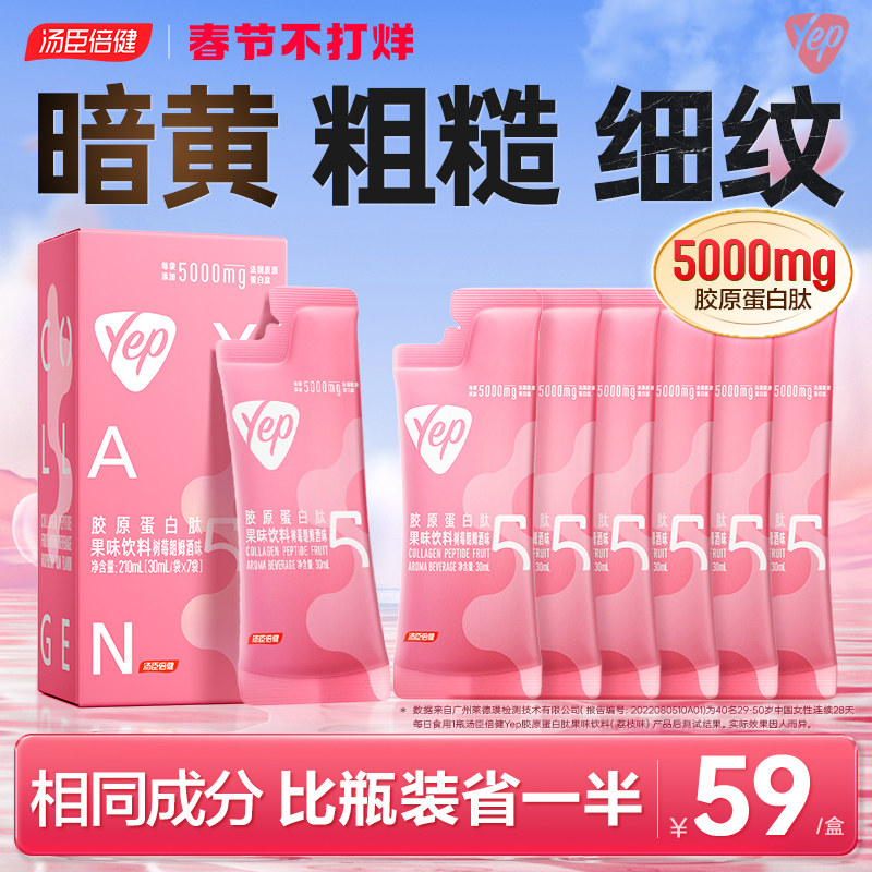 汤臣倍健胶原蛋白肽液态饮正品官方旗舰店小分子鱼肽粉yep口服液