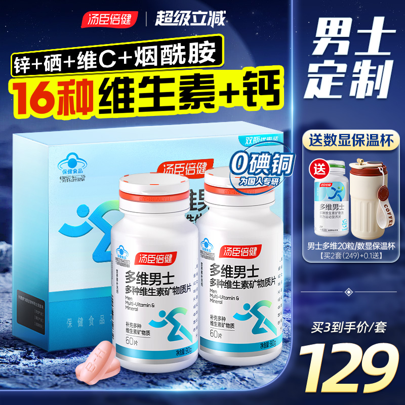 汤臣倍健男性复合维生素钙锌硒片