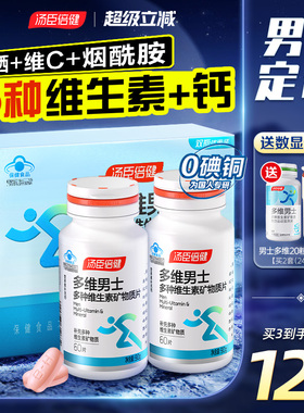 汤臣倍健男士多维多种0碘铜复合维生素钙片男性成年维c锌硒片vb族