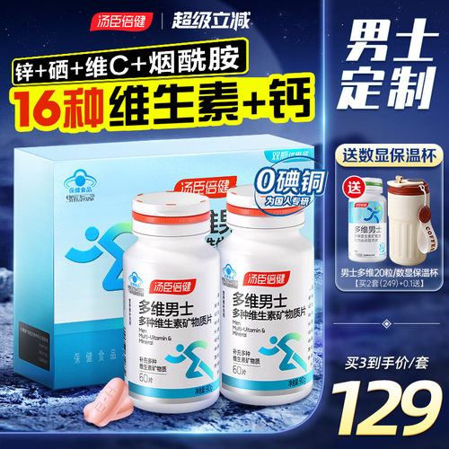 汤臣倍健男性复合维生素钙锌硒片