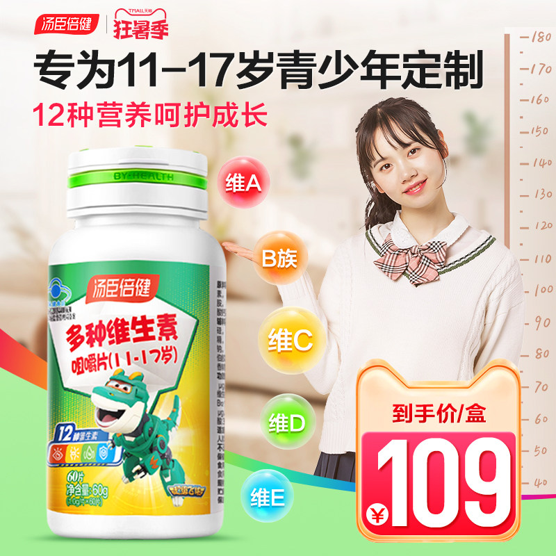汤臣倍健青少年复合维生素C片儿童多种B族vc学生ad10岁以上E钙片