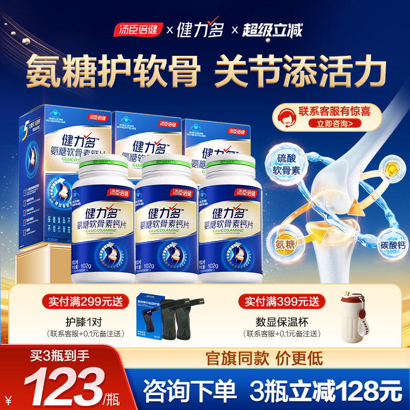 汤臣倍健氨糖软骨素钙片官方正品旗舰店护关节中老年人疼痛健力多