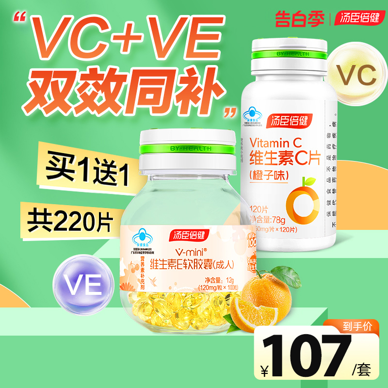 汤臣倍健维生素c咀嚼片维生素e软胶囊维ce组合vc套装正品官方旗舰