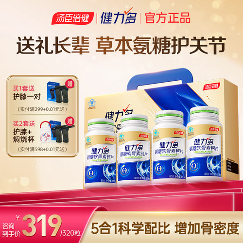 咨询到手319汤臣倍健氨糖软骨素