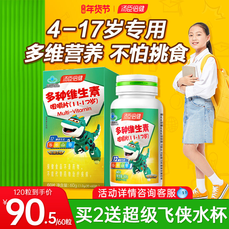 汤臣倍健青少年儿童复合维生素ad多种B族学生vc片10岁以上咀嚼片,保健食品/膳食营养补充食品,维生素/复合维生素,淘宝优惠券,粉丝福利购,淘宝优惠卷