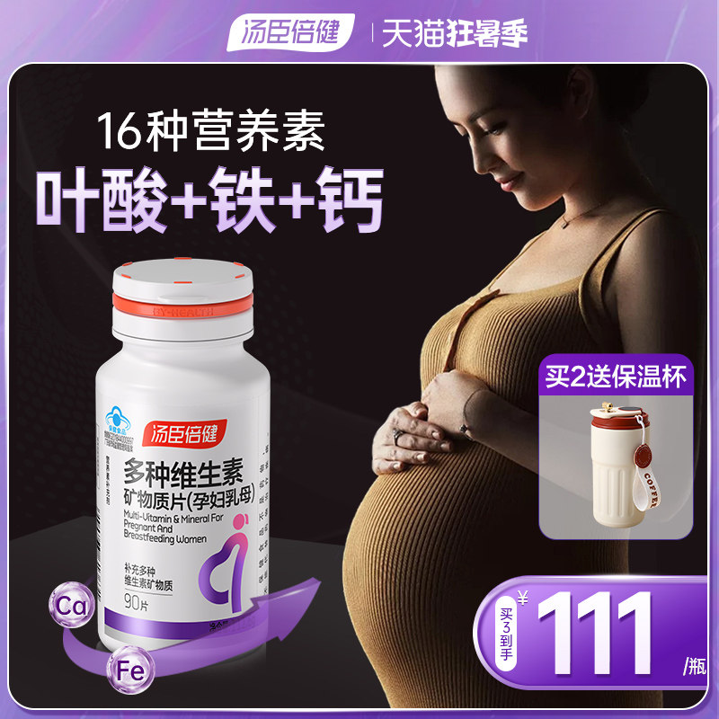 汤臣倍健孕妇专用多种维生素复合叶酸钙铁锌片孕期哺乳期官方正品