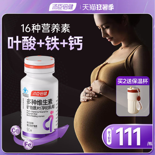汤臣倍健孕妇多维片咨询￥116/瓶