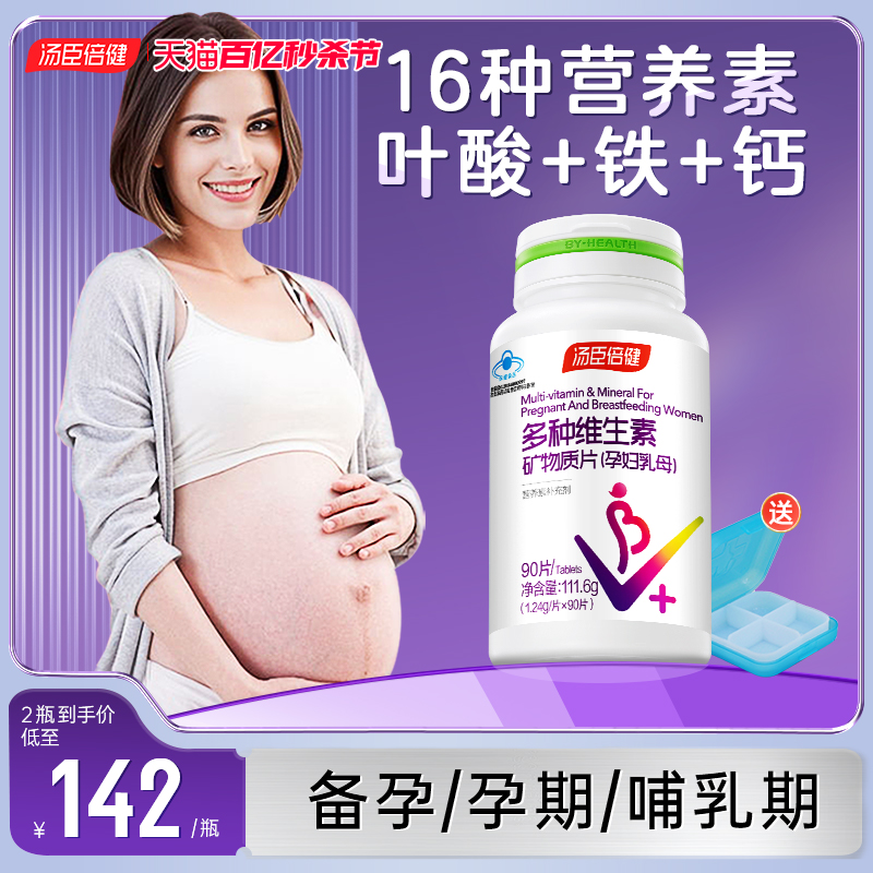 汤臣倍健孕妇乳母多种维生素片