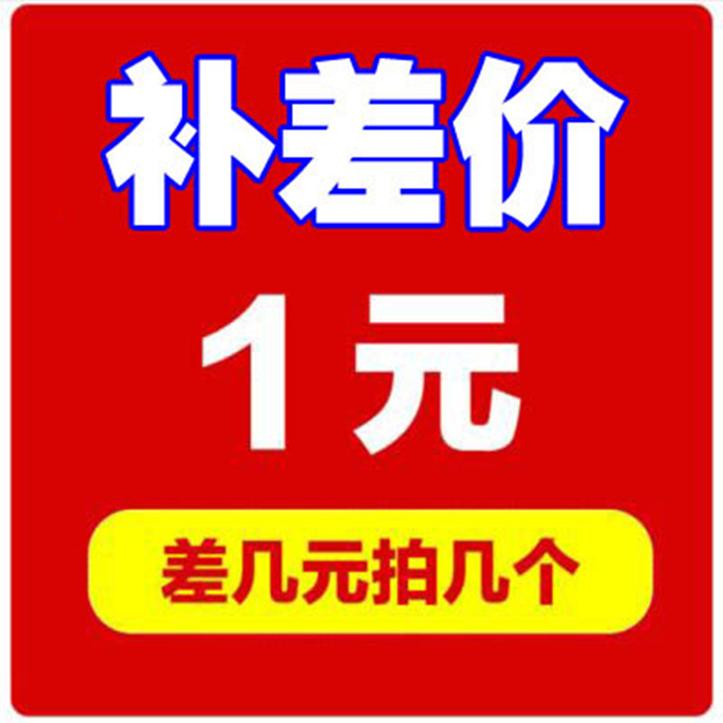 补款专拍 商品补差 补差价专用链接 补多少款数量就选择多少 1元