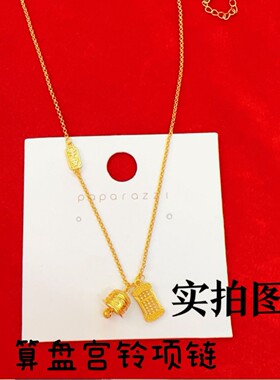古法黄金色算盘宫铃项链中国风平