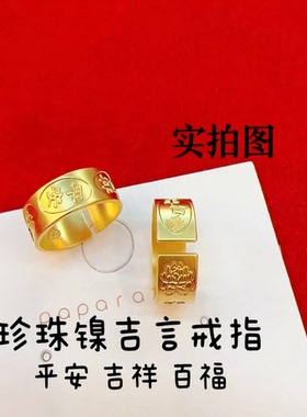 平安吉祥百福吉言戒指沙金文艺复