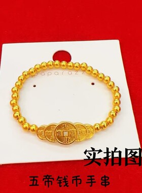 黄金色五帝钱币串珠手链女复古中
