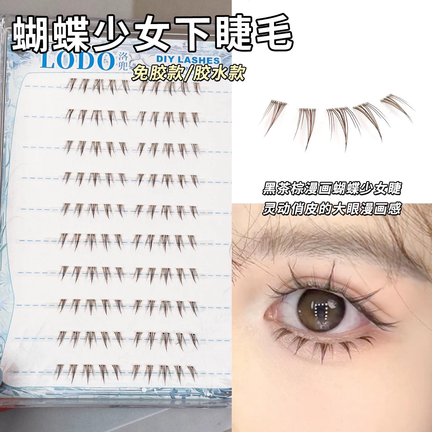 洛兜棕色蝴蝶少女免胶下睫毛