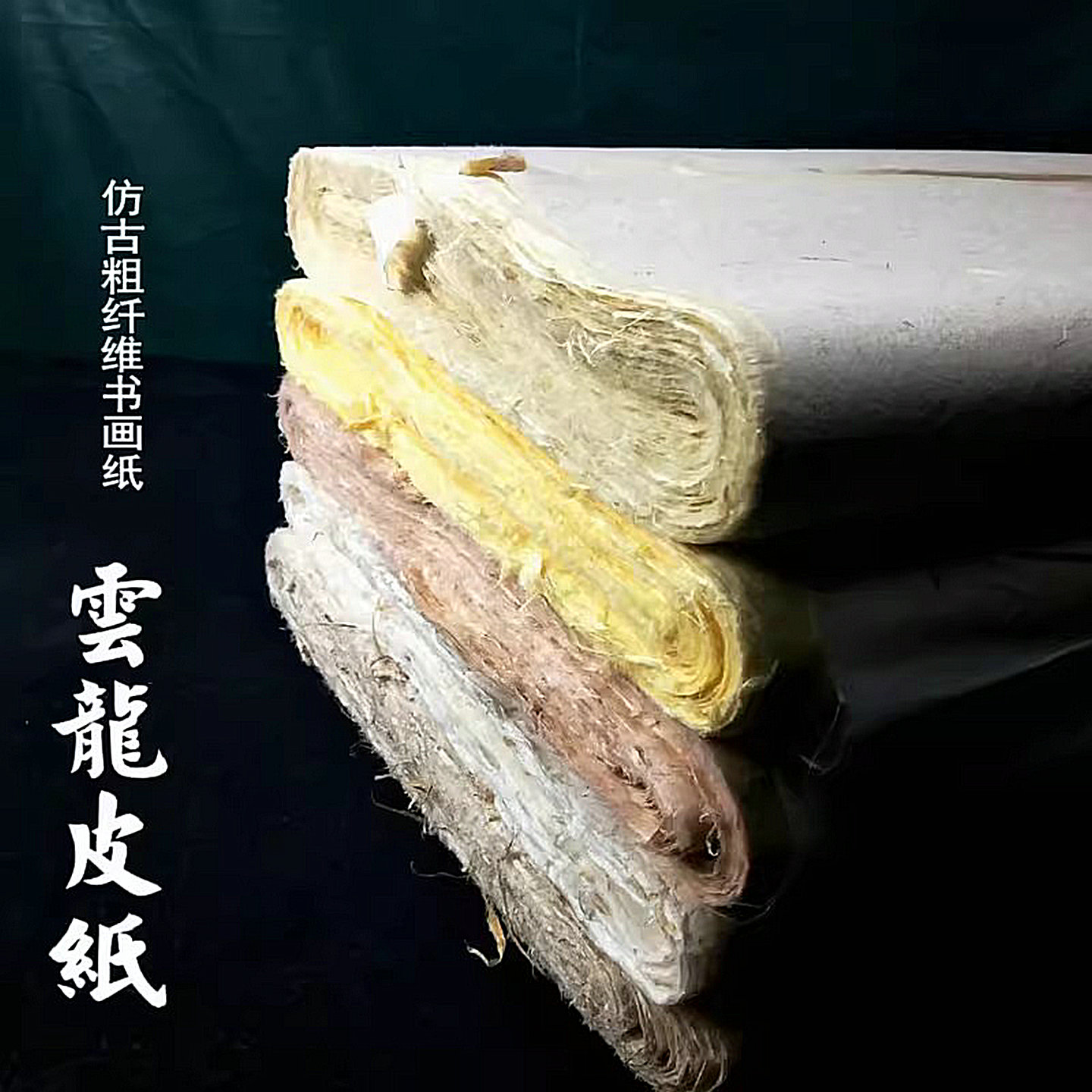 安徽志道堂半生半熟云龙纯皮宣纸图片