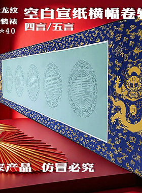 空白宣纸挂轴全纸宫廷龙纹横幅卷轴半生半熟成人毛笔书法练字专用挂画四尺对开瓦当卷轴大字书法红色黄色挂轴
