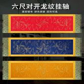 定制宣纸空白挂轴六尺对开蜡染描龙宣纸横幅中堂拼色装 裱卷轴空白