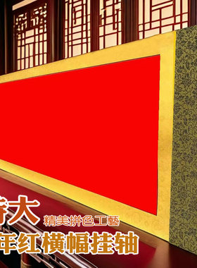 空白宣纸挂轴万年红特大横幅宣纸卷轴半生半熟毛笔书法手写榜书大字横款专用宣纸挂画写福字纸DY同款定制订做