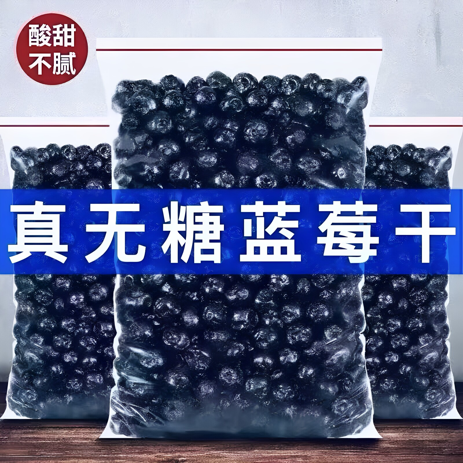 野生蓝莓果干无糖无添加蜜饯蓝莓干大兴安岭大颗粒原味烘培小零食
