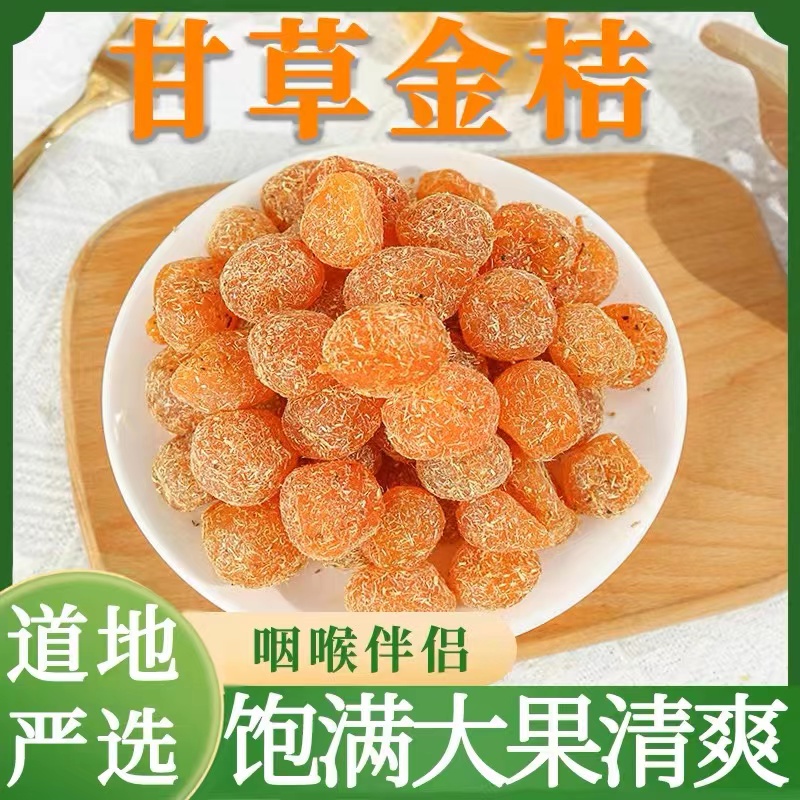正宗甘草金桔果脯休闲零食蜜饯