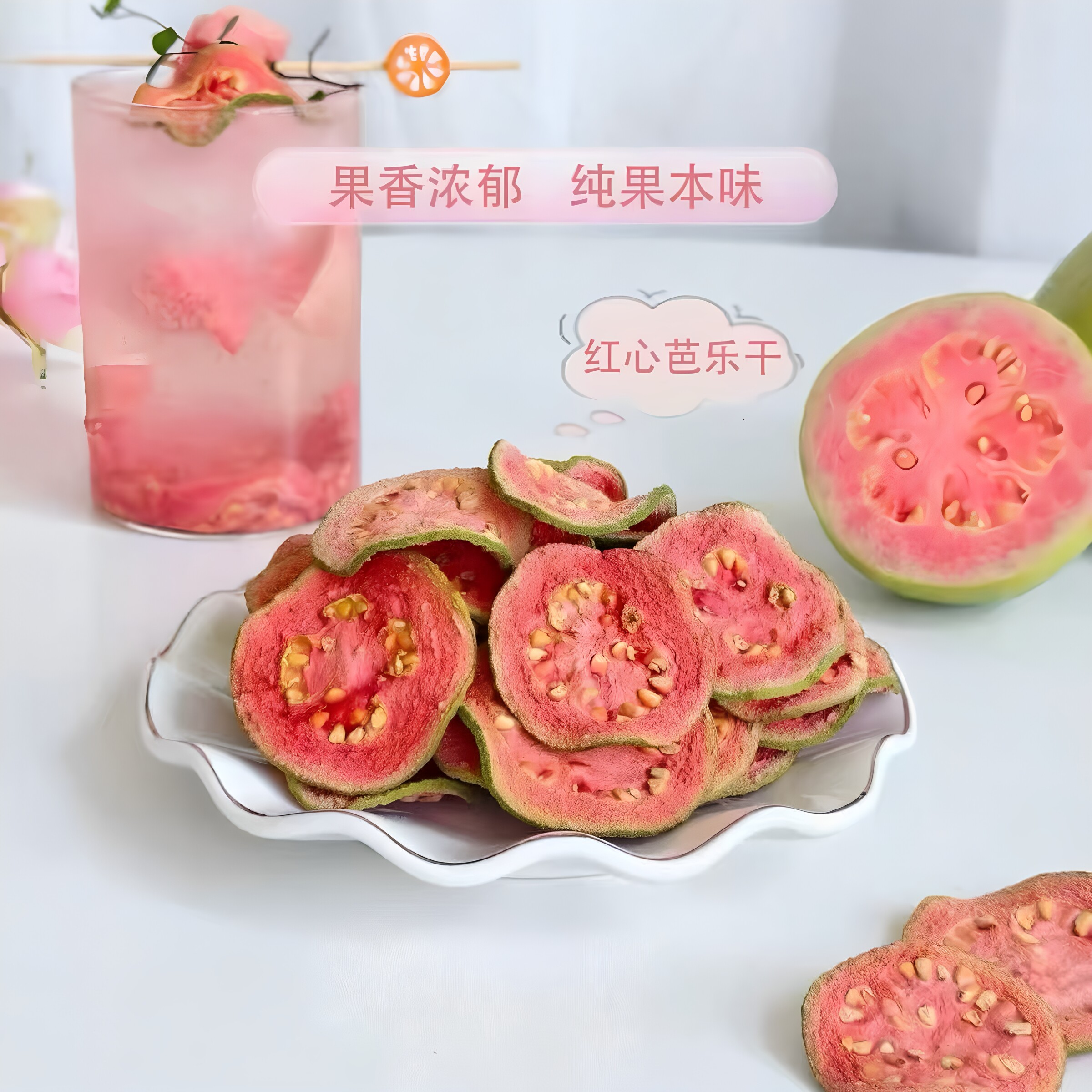 冻干红心芭乐干片水果干番石榴果干即食泡水茶饮品蛋糕烘焙装饰用