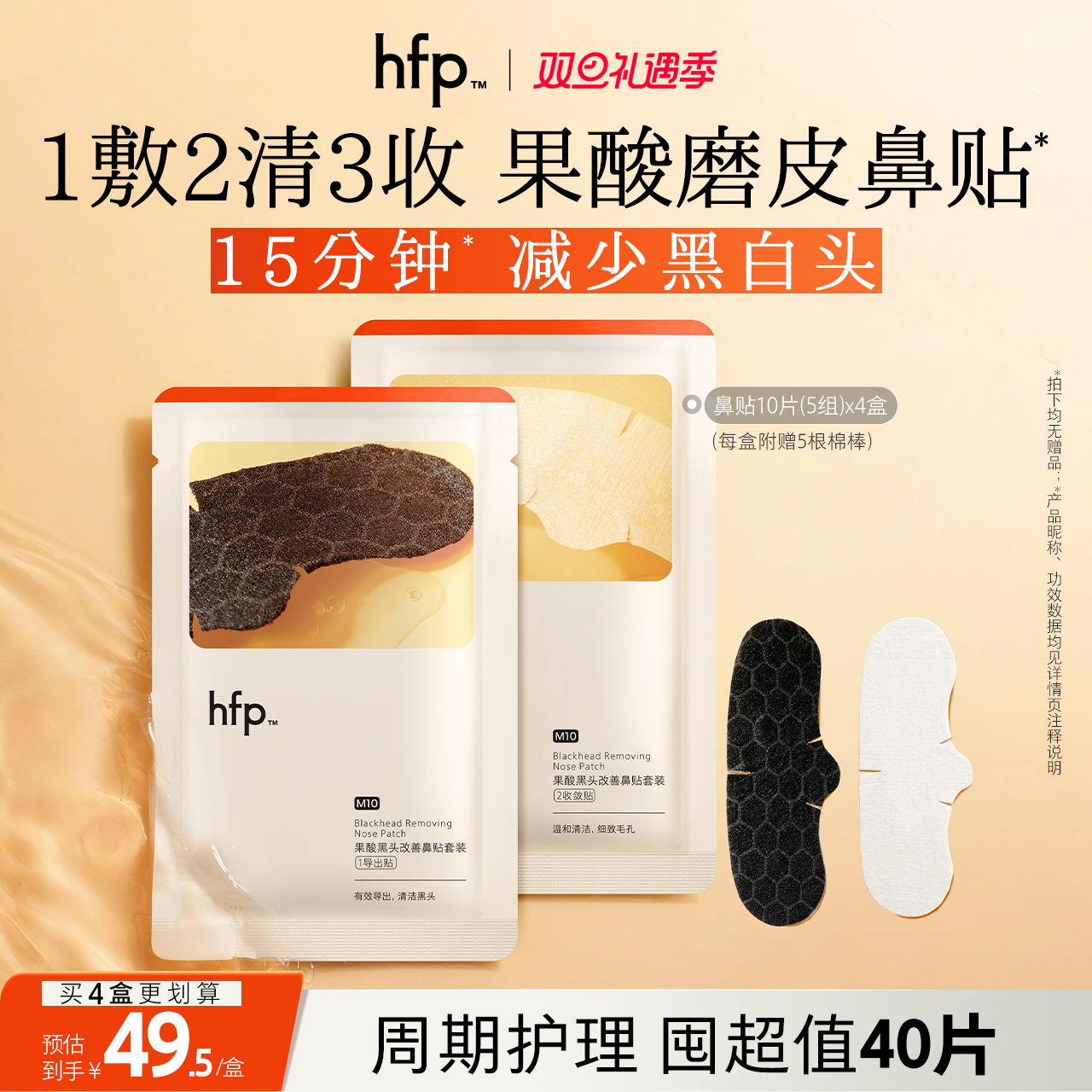 hfp去黑头鼻贴果酸收缩毛孔