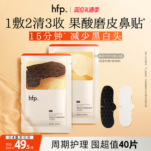 hfp去黑头鼻贴果酸收缩毛孔