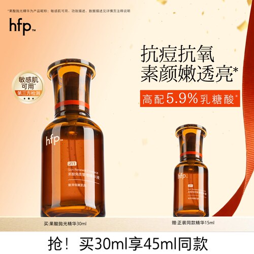 hfp油皮抛光果酸精华去闭口粉刺