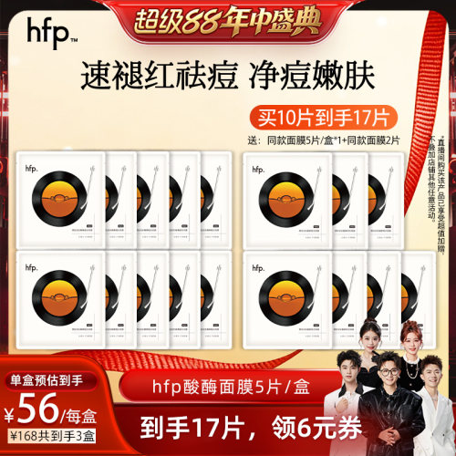 【香菇超级88年中盛典】hfp酸酶面膜 祛痘修护细毛孔控油舒缓