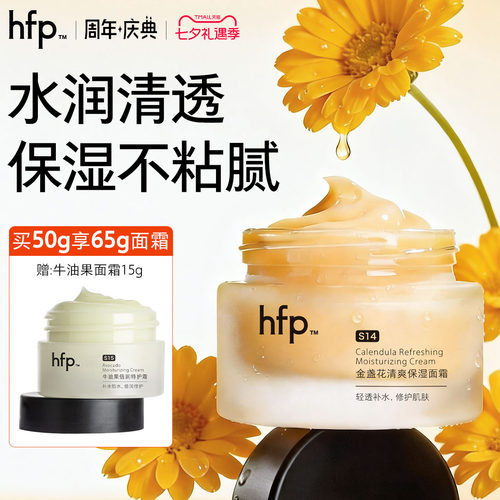hfp金盏花清爽保湿面霜