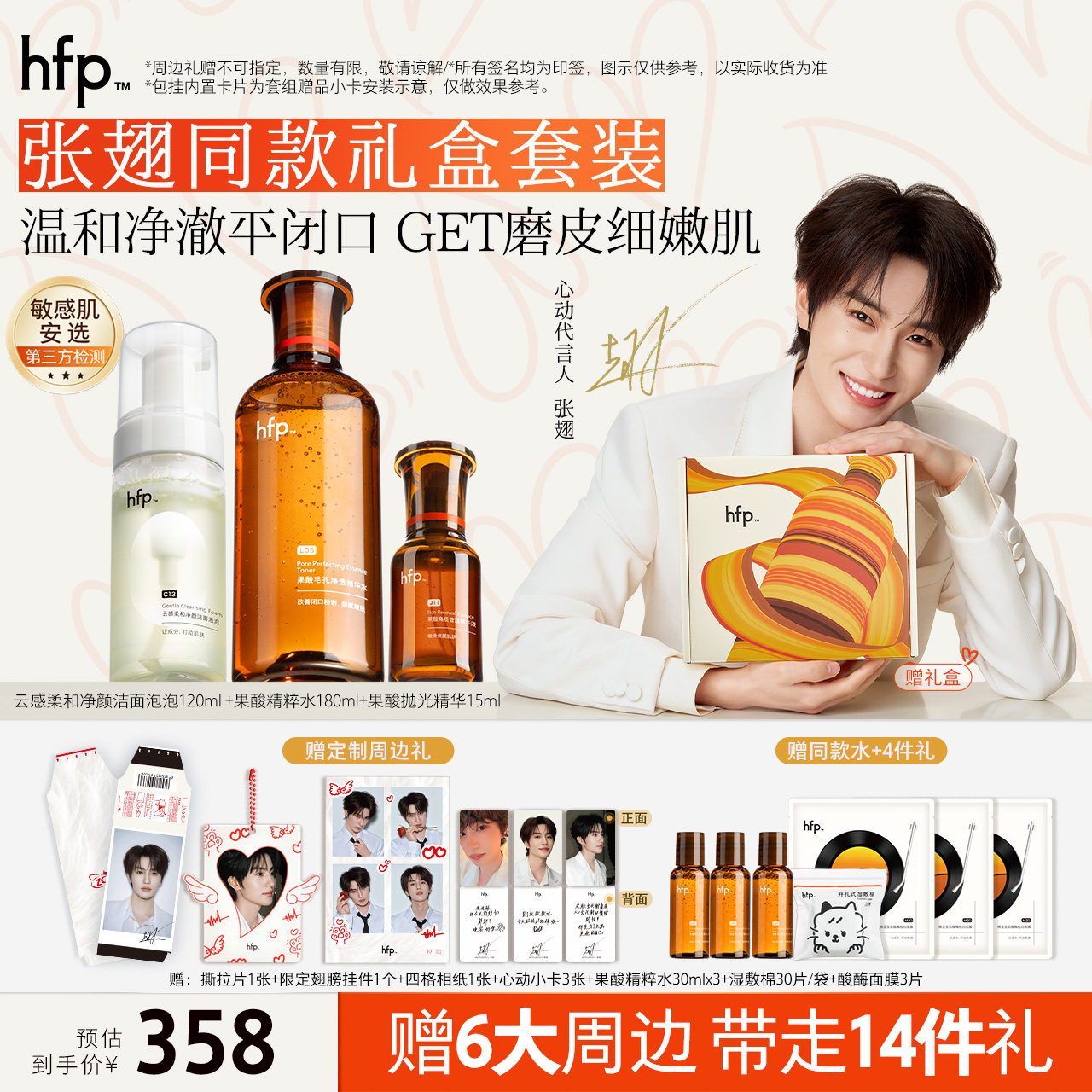 【张翅专属】hfp护肤水乳套装 清爽补水湿敷控油舒缓