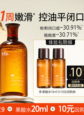 hfp果酸精粹水20ml控油嫩肤