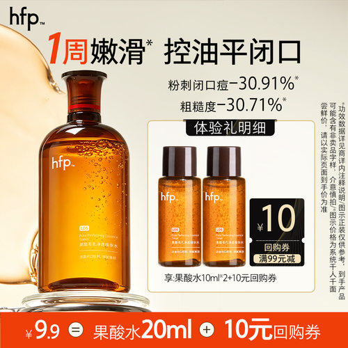 hfp果酸精粹水20ml控油嫩肤