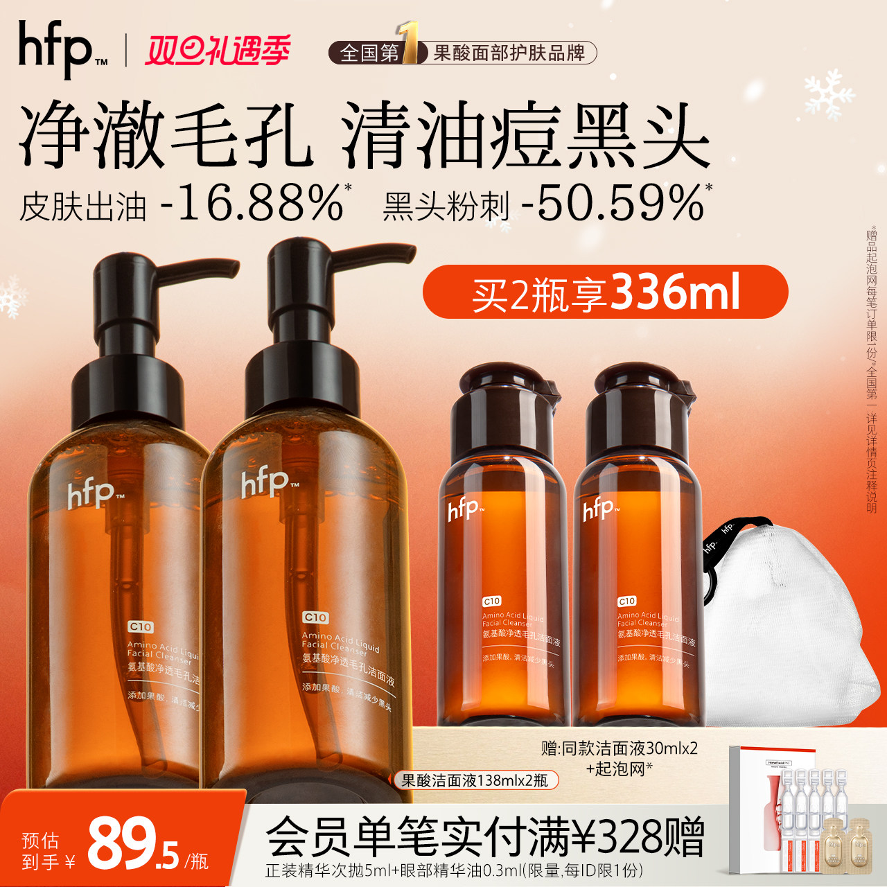 hfp氨基酸果酸洁面液保湿控油