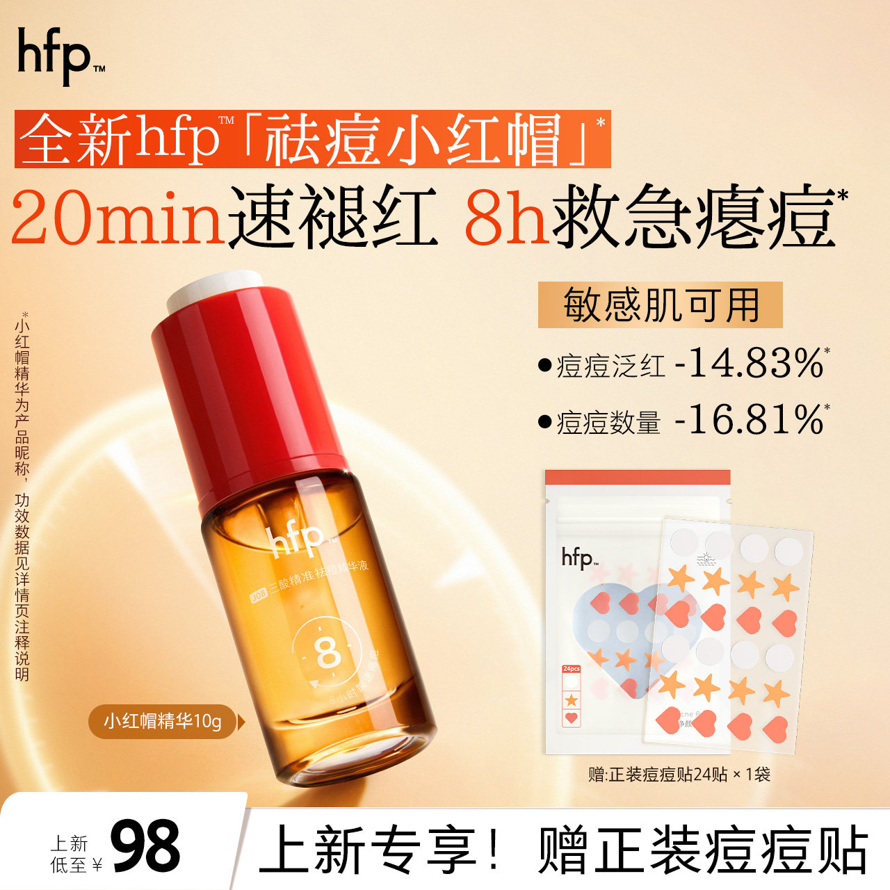 【全新】hfp祛痘小红帽精华快速瘪痘褪红改善痘肌保湿去闭口粉刺