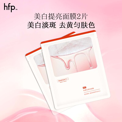 【活动专享】hfp熊果苷美白面膜2片 美白淡斑祛暗哑yx