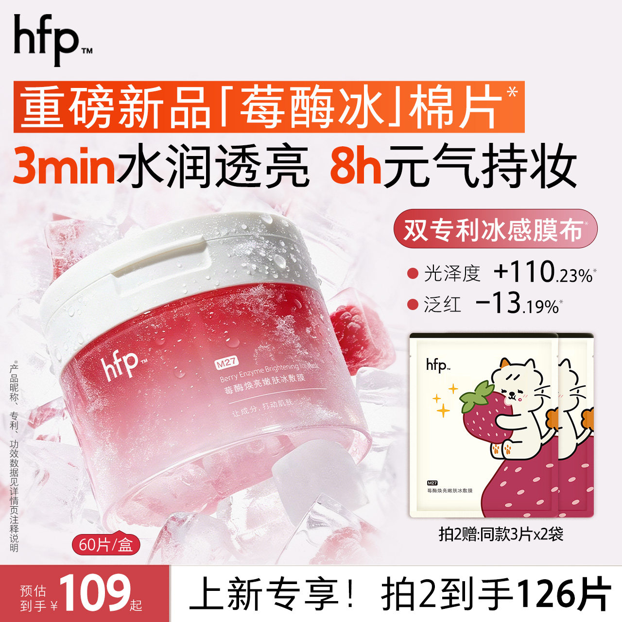 hfp莓酶湿敷棉片补水保湿图片