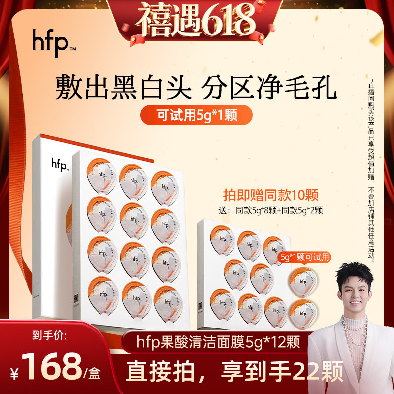 【禧物社】 hfp果酸泥膜5g*12清洁面膜去黑头面膜