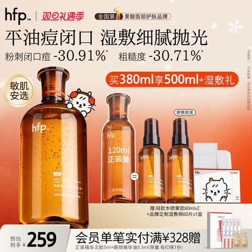 hfp果酸精粹水湿敷补水保湿
