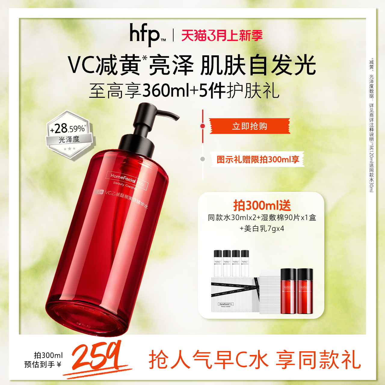 hfp红光水VC精华水120ml