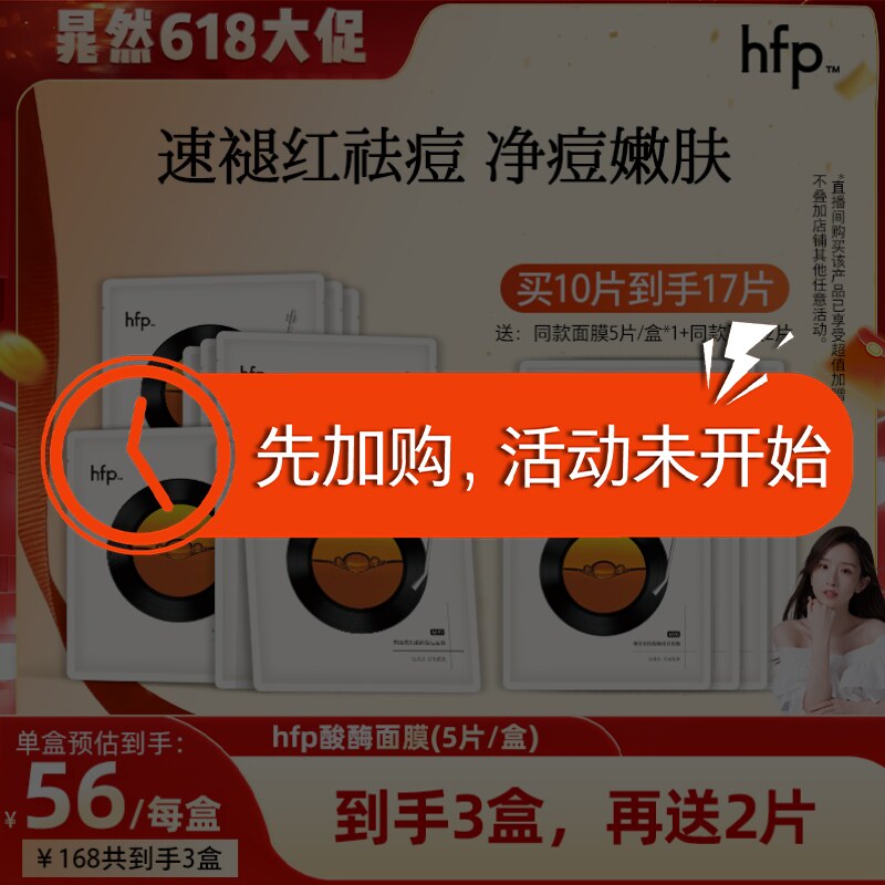 【先加购，晁然618预售】hfp酸酶面膜 祛痘修护细毛孔控油舒缓