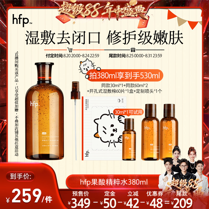 【香菇超级88年中盛典】 hfp果酸精粹水湿敷乳糖酸爽肤水补水