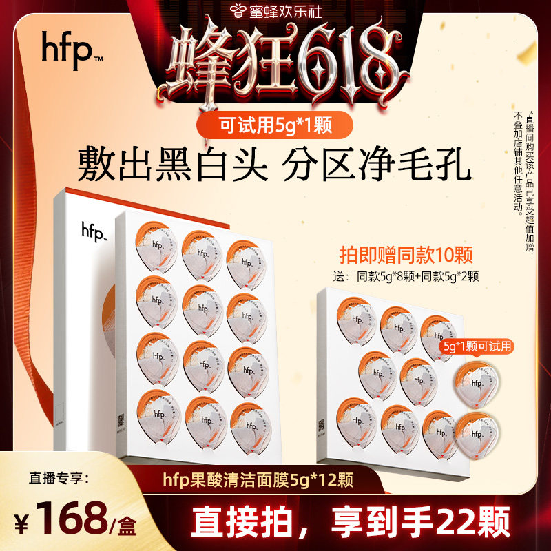 【蜂狂618】hfp果酸泥膜5g*12清洁面膜去黑头涂抹面膜