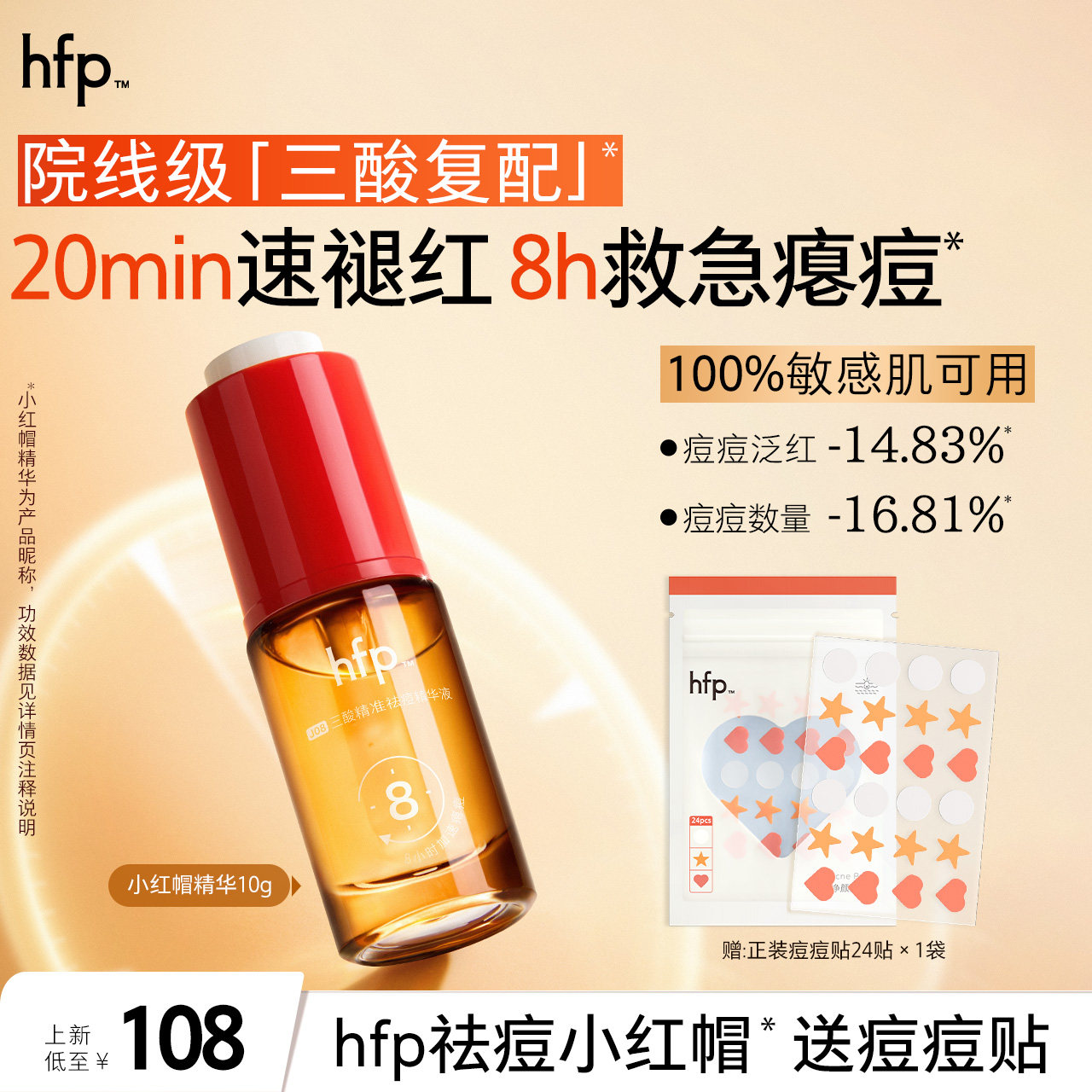 hfp祛痘小红帽精华快速瘪痘褪红图片