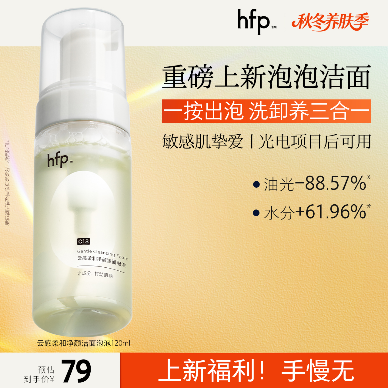 hfp泡泡洁面氨基酸洗面奶