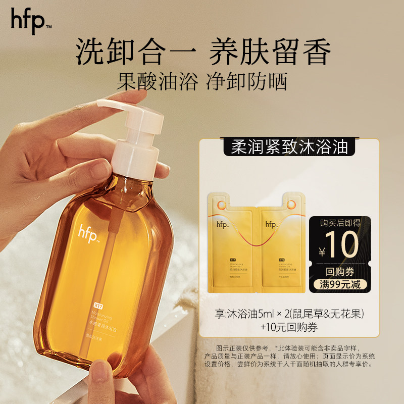hfp柔润紧致沐浴油10ml