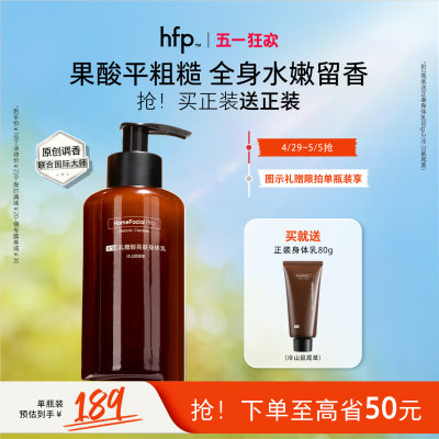 hfp果酸身体乳持久留香润肤